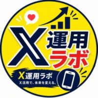 X運用ラボ
